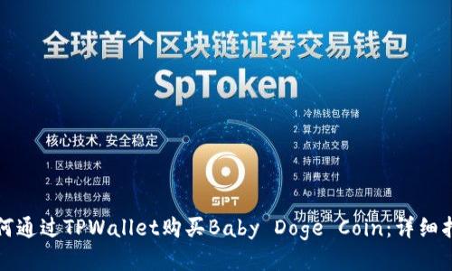 如何通过TPWallet购买Baby Doge Coin：详细指南