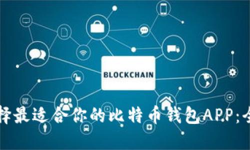 如何选择最适合你的比特币钱包APP：全面指南