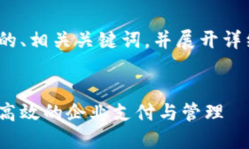 在这里，我将为您提供一个友好的、相关关键词，并展开详细介绍“对公数字钱包的开立”。 


对公数字钱包的开立指南：实现高效的企业支付与管理