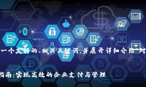 在这里，我将为您提供一个友好的、相关关键词，并展开详细介绍“对公数字钱包的开立”。 


对公数字钱包的开立指南：实现高效的企业支付与管理