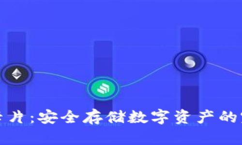 酷神冷钱包卡片：安全存储数字资产的完美解决方案