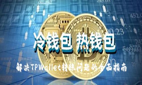 解决TPWallet转账问题的全面指南