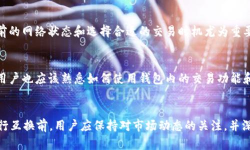 比特派钱包和tpWallet的详细比较与互换指南

比特派钱包, tpWallet, 数字货币钱包/guanjianci

引言
随着数字货币的快速发展，越来越多的钱包应用应运而生。比特派钱包和tpWallet作为两款知名的数字货币钱包，各自有着不同的特点和优势。本文将详细比较这两款钱包，并提供关于如何互换的指南，以满足用户在选择和使用数字货币钱包时的需求。

比特派钱包概述
比特派钱包是一款专注于数字资产管理的移动端钱包，支持多个主流的数字货币。由于其用户友好的界面和强大的安全性，比特派钱包在区块链用户中迅速取得了一定的市场份额。该钱包提供了多种功能，如资产管理、交易所兑换、NFT管理和行情分析等，致力于为用户提供全面的数字资产服务。

tpWallet概述
tpWallet是一款功能丰富且支持多链的数字货币钱包，其设计的主要目标是为了满足新兴的去中心化金融（DeFi）市场需求。相较于比特派，tpWallet在多链支持和去中心化应用（DApp）接入方面表现突出。tpWallet用户可以方便地进行资产管理、参与DeFi项目以及与各种DApp交互。

比特派钱包与tpWallet的比较
在比较比特派钱包和tpWallet时，可以从以下几个方面进行分析：

h41. 用户界面与使用体验/h4
比特派钱包的用户界面简洁清晰，适合新手用户使用，同时也包含了高级功能，满足资深用户的需求。反观tpWallet，其界面设计更为复杂，但提供了丰富的功能以供用户探索，适合喜欢深度参与区块链生态的用户。

h42. 支持的数字货币/h4
比特派钱包支持的主流数字货币包括比特币、以太坊和稳定币等，而tpWallet则支持众多不同链上的数字货币，包括以太坊、币安智能链、波卡等多条链上的资产，提供了更广泛的选择。

h43. 安全性/h4
两款钱包都注重用户的资产安全，比特派钱包采用了多层安全机制，包括助记词、私钥加密等保护措施，而tpWallet也同样支持助记词和私钥，只是其去中心化特性可能为用户提供了更高的隐私保护。

h44. 交易功能/h4
在交易功能方面，比特派钱包提供了一键交易的功能，非常便捷，而tpWallet则支持一系列的去中心化交易所（DEX）的整合，允许用户直接在钱包内进行资产交换。

h45. 社区与支持/h4
比特派钱包建立了较为活跃的用户社区和专业的客户支持，而tpWallet则以其技术社区为主，提供多种技术文档和开发者支持，吸引了大量技术爱好者。

如何在比特派钱包和tpWallet之间进行互换
无论是出于个人资产配置的需要，还是因为钱包特性的偏好，用户在比特派钱包和tpWallet之间互换数字资产时，可遵循以下几个步骤：

h41. 准备工作/h4
用户首先需要确保在两个钱包中都拥有账户，并确保两者的最新版本已经下载。在决定互换之前，需了解各自钱包的支持币种及交易费用等信息。

h42. 选择转账数字货币/h4
根据当前的市场需求和交易费用的波动，选择从比特派钱包或tpWallet里转出和转入的数字货币。建议选择流动性好的主流加密货币进行互换。

h43. 进行转账操作/h4
在比特派钱包中选择需要转出的数字货币，输入tpWallet中的接收地址，并确认转账金额。注意核对地址是否正确，避免因地址错误而导致资金损失。在tpWallet中同样进行相应操作以完成互换。

h44. 交易确认与监控/h4
确认交易后，可以通过区块链浏览器监控交易状态，确保资金的顺利转入目标钱包。同时注意交易的手续费，合理选择交易时机以减少费用损耗。

h45. 验证到账情况/h4
在完成转账后，务必在tpWallet中确认到账情况，确保资金安全。如果（转账异常）或未到账，及时联系相应钱包的客服进行处理。

用户常见问题解答

h4问题1：比特派钱包和tpWallet的主要差异是什么？/h4
存在的差异主要体现在以下几个方面：功能的针对性、用户界面的友好度、支持的数字货币种类、用户流动性及安全性机制等。比特派钱包更多地关注数字资产的日常管理和简单交易，而tpWallet则提供更为广泛的DeFi应用和数字资产参与功能。

h4问题2：比特派钱包和tpWallet哪个更安全？/h4
安全性方面，两者各有优势。比特派钱包注重多重安全防护与用户验证，而tpWallet由于去中心化的特性，可以更好地保护用户的隐私和资产安全。用户需结合自身使用场景来选择。

h4问题3：如何选择合适自己的数字货币钱包？/h4
选择钱包时应该考虑用户的需求，例如平常使用的数字货币、对资金安全的重视程度、对去中心化金融应用的需求等。同时，钱包的易用性、用户社区活跃度也应纳入考虑。

h4问题4：比特派钱包和tpWallet的手续费情况如何？/h4
手续费的情况与用户的交易需求和市场情况密切相关。通常情况下，转账交易在网络繁忙时会产生更高的费用。因此，了解当前的网络状态和选择合适的交易时机尤为重要。

h4问题5：如何最大化利用比特派钱包与tpWallet的功能？/h4
要最大化利用这两款钱包的功能，用户可以定期关注他们的社区动态，参与相关的活动以及学习如何有效地管理资产。同时，用户也应该熟悉如何使用钱包内的交易功能和各类工具，充分利用DeFi机会。

总结
比特派钱包和tpWallet各有千秋，用户在选择合适钱包时，不仅仅要考虑个人偏好，也需要考虑自身的区块链使用需求。在进行互换前，用户应保持对市场动态的关注，并深入了解其操作流程以确保顺利完成资产的转移与管理。