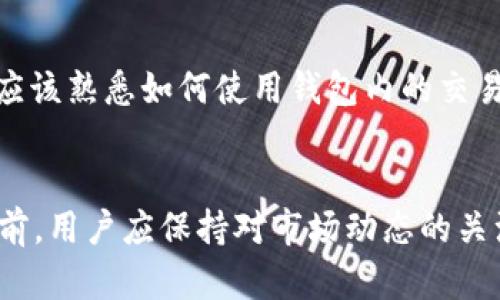 比特派钱包和tpWallet的详细比较与互换指南

比特派钱包, tpWallet, 数字货币钱包/guanjianci

引言
随着数字货币的快速发展，越来越多的钱包应用应运而生。比特派钱包和tpWallet作为两款知名的数字货币钱包，各自有着不同的特点和优势。本文将详细比较这两款钱包，并提供关于如何互换的指南，以满足用户在选择和使用数字货币钱包时的需求。

比特派钱包概述
比特派钱包是一款专注于数字资产管理的移动端钱包，支持多个主流的数字货币。由于其用户友好的界面和强大的安全性，比特派钱包在区块链用户中迅速取得了一定的市场份额。该钱包提供了多种功能，如资产管理、交易所兑换、NFT管理和行情分析等，致力于为用户提供全面的数字资产服务。

tpWallet概述
tpWallet是一款功能丰富且支持多链的数字货币钱包，其设计的主要目标是为了满足新兴的去中心化金融（DeFi）市场需求。相较于比特派，tpWallet在多链支持和去中心化应用（DApp）接入方面表现突出。tpWallet用户可以方便地进行资产管理、参与DeFi项目以及与各种DApp交互。

比特派钱包与tpWallet的比较
在比较比特派钱包和tpWallet时，可以从以下几个方面进行分析：

h41. 用户界面与使用体验/h4
比特派钱包的用户界面简洁清晰，适合新手用户使用，同时也包含了高级功能，满足资深用户的需求。反观tpWallet，其界面设计更为复杂，但提供了丰富的功能以供用户探索，适合喜欢深度参与区块链生态的用户。

h42. 支持的数字货币/h4
比特派钱包支持的主流数字货币包括比特币、以太坊和稳定币等，而tpWallet则支持众多不同链上的数字货币，包括以太坊、币安智能链、波卡等多条链上的资产，提供了更广泛的选择。

h43. 安全性/h4
两款钱包都注重用户的资产安全，比特派钱包采用了多层安全机制，包括助记词、私钥加密等保护措施，而tpWallet也同样支持助记词和私钥，只是其去中心化特性可能为用户提供了更高的隐私保护。

h44. 交易功能/h4
在交易功能方面，比特派钱包提供了一键交易的功能，非常便捷，而tpWallet则支持一系列的去中心化交易所（DEX）的整合，允许用户直接在钱包内进行资产交换。

h45. 社区与支持/h4
比特派钱包建立了较为活跃的用户社区和专业的客户支持，而tpWallet则以其技术社区为主，提供多种技术文档和开发者支持，吸引了大量技术爱好者。

如何在比特派钱包和tpWallet之间进行互换
无论是出于个人资产配置的需要，还是因为钱包特性的偏好，用户在比特派钱包和tpWallet之间互换数字资产时，可遵循以下几个步骤：

h41. 准备工作/h4
用户首先需要确保在两个钱包中都拥有账户，并确保两者的最新版本已经下载。在决定互换之前，需了解各自钱包的支持币种及交易费用等信息。

h42. 选择转账数字货币/h4
根据当前的市场需求和交易费用的波动，选择从比特派钱包或tpWallet里转出和转入的数字货币。建议选择流动性好的主流加密货币进行互换。

h43. 进行转账操作/h4
在比特派钱包中选择需要转出的数字货币，输入tpWallet中的接收地址，并确认转账金额。注意核对地址是否正确，避免因地址错误而导致资金损失。在tpWallet中同样进行相应操作以完成互换。

h44. 交易确认与监控/h4
确认交易后，可以通过区块链浏览器监控交易状态，确保资金的顺利转入目标钱包。同时注意交易的手续费，合理选择交易时机以减少费用损耗。

h45. 验证到账情况/h4
在完成转账后，务必在tpWallet中确认到账情况，确保资金安全。如果（转账异常）或未到账，及时联系相应钱包的客服进行处理。

用户常见问题解答

h4问题1：比特派钱包和tpWallet的主要差异是什么？/h4
存在的差异主要体现在以下几个方面：功能的针对性、用户界面的友好度、支持的数字货币种类、用户流动性及安全性机制等。比特派钱包更多地关注数字资产的日常管理和简单交易，而tpWallet则提供更为广泛的DeFi应用和数字资产参与功能。

h4问题2：比特派钱包和tpWallet哪个更安全？/h4
安全性方面，两者各有优势。比特派钱包注重多重安全防护与用户验证，而tpWallet由于去中心化的特性，可以更好地保护用户的隐私和资产安全。用户需结合自身使用场景来选择。

h4问题3：如何选择合适自己的数字货币钱包？/h4
选择钱包时应该考虑用户的需求，例如平常使用的数字货币、对资金安全的重视程度、对去中心化金融应用的需求等。同时，钱包的易用性、用户社区活跃度也应纳入考虑。

h4问题4：比特派钱包和tpWallet的手续费情况如何？/h4
手续费的情况与用户的交易需求和市场情况密切相关。通常情况下，转账交易在网络繁忙时会产生更高的费用。因此，了解当前的网络状态和选择合适的交易时机尤为重要。

h4问题5：如何最大化利用比特派钱包与tpWallet的功能？/h4
要最大化利用这两款钱包的功能，用户可以定期关注他们的社区动态，参与相关的活动以及学习如何有效地管理资产。同时，用户也应该熟悉如何使用钱包内的交易功能和各类工具，充分利用DeFi机会。

总结
比特派钱包和tpWallet各有千秋，用户在选择合适钱包时，不仅仅要考虑个人偏好，也需要考虑自身的区块链使用需求。在进行互换前，用户应保持对市场动态的关注，并深入了解其操作流程以确保顺利完成资产的转移与管理。