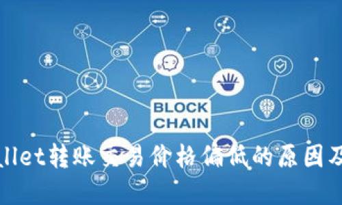 tpWallet转账交易价格偏低的原因及策略