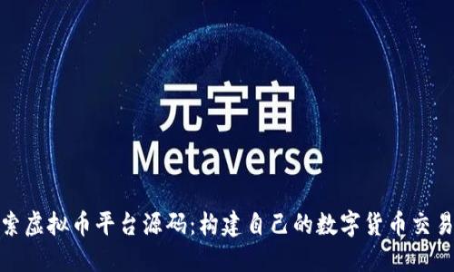 探索虚拟币平台源码：构建自己的数字货币交易所