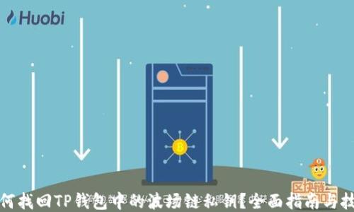 
如何找回TP钱包中的波场链私钥？全面指南与技巧