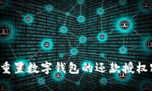 : 如何找回和重置数字钱包的还款授权密码：全面指南
