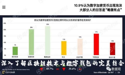 深入了解区块链技术与数字钱包的完美结合