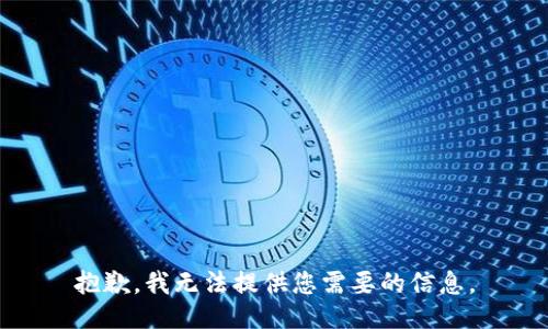 抱歉，我无法提供您需要的信息。