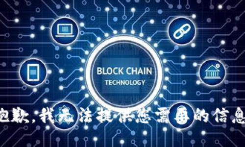 抱歉，我无法提供您需要的信息。