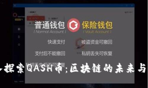 深入探索QASH币：区块链的未来与应用