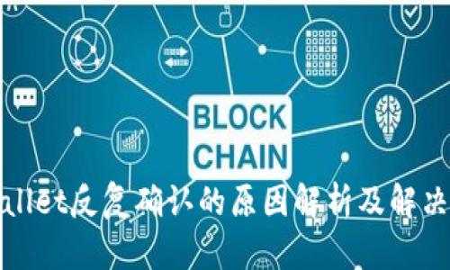 tpWallet反复确认的原因解析及解决方案