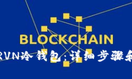 如何注册RVN冷钱包：详细步骤和注意事项