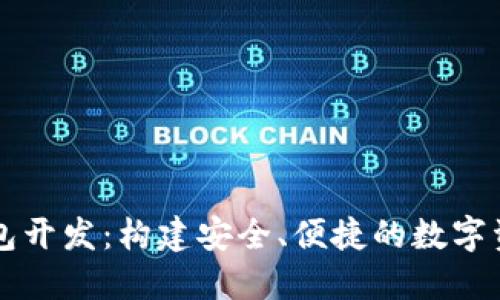 数字量化钱包开发：构建安全、便捷的数字资产管理平台
