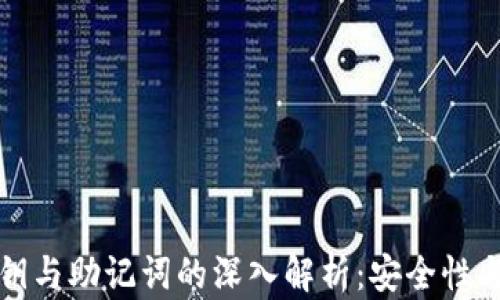 
TP钱包私钥与助记词的深入解析：安全性与使用指南