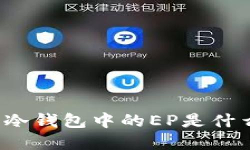 瑞波币冷钱包中的EP是什么意思？