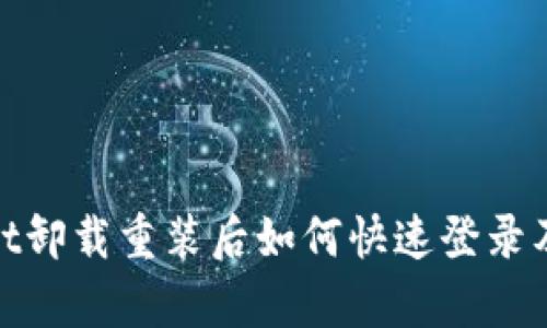 : tpwallet卸载重装后如何快速登录及数据恢复