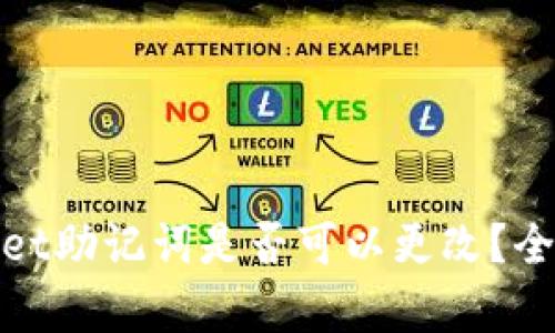 tpwallet助记词是否可以更改？全面解析