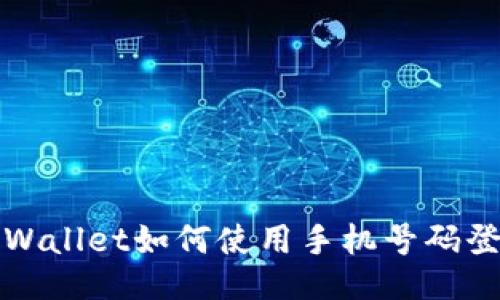 TPWallet如何使用手机号码登录