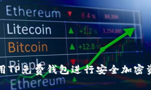 如何使用TP免费钱包进行安全加密资产管理