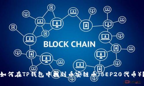 如何在TP钱包中找到币安链币（BEP20代币）？