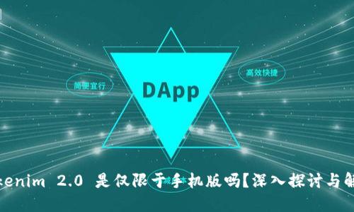 Tokenim 2.0 是仅限于手机版吗？深入探讨与解答