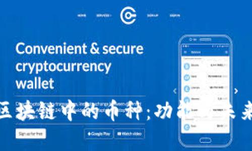 探索区块链中的币种：功能与未来发展