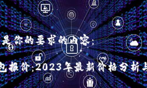 好的，下面是你的要求的内容：

区块链钱包报价：2023年最新价格分析与市场展望
