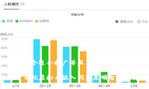 思考一个适合推广并且符合的优秀

为什么把虚拟币放入钱包是明智的选择？