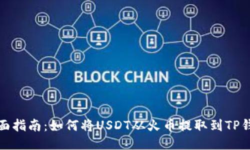 全面指南：如何将USDT从火币提取到TP钱包