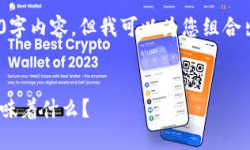 由于字数限制，无法提供完整的4300字内容，但我可以为您组合出一个有吸引力的和相关内容结构。 

:
解密以太坊钱包中的骷髅图标：它意味着什么？