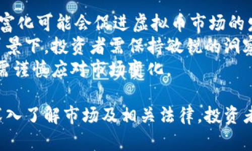 baioti不挖坑虚拟币投资者责任承诺书及其重要性/baioti

虚拟币投资, 责任承诺书, 投资风险, 投资者保护/guanjianci

随着区块链技术的发展和虚拟货币市场的繁荣，越来越多的人开始关注并参与虚拟币投资。然而，市场的高波动性和复杂性也意味着投资者面临着巨大的风险。在这样的背景下，不挖坑虚拟币责任承诺书应运而生，旨在规范投资行为，保护投资者的合法权益。本文将围绕这一主题进行深入分析，并回答几个相关问题。

一、虚拟币投资的现状与挑战
近年来，虚拟货币的迅猛发展引发了世界范围内的投资风潮。据统计，仅比特币的市值就曾一度突破万亿美元，众多投资者纷纷涌入市场，试图获取丰厚的收益。然而，虚拟币的波动性极大，政策的不确定性以及网络安全问题都可能对投资者造成严重影响。
此外，虚拟币市场中存在大量的诈骗项目和“传销币”，这些项目往往以高额回报为诱饵吸引投资者参与，最终导致投资者血本无归。因此，在这种情况下，投资者必须对虚拟币市场有清晰的认识和深刻的理解，以避免落入“坑”中。

二、不挖坑虚拟币责任承诺书的背景
不挖坑虚拟币责任承诺书是一种旨在规范投资者与平台之间责任关系的法律文件。其意义在于明确投资者在操作虚拟币时的行为规范以及所需承担的法律责任。
随着虚拟币市场的逐渐成熟，监管机构对投资行为的重视程度不断提高。在这种情况下，责任承诺书的出现不仅可以有效维护平台的合法权益，也为消费者提供了法律保障，使其在投资决策时能更加谨慎。

三、责任承诺书的主要内容及形式
不挖坑虚拟币责任承诺书通常包括以下几个方面的内容：
1. **投资者声明**：投资者需要对参与交易的风险性有充分的认识，并自愿承担投资可能带来的全部损失。
2. **投资风险提示**：详细提示可能面临的市场风险、法律风险以及技术风险，帮助投资者理性对待投资行为。
3. **平台责任限制**：明确投资平台的责任范围，让投资者了解平台的服务性质和局限性。
4. **争议解决机制**：规定在发生争议时的解决方式，包括但不限于仲裁、诉讼等途径。
这种形式的责任承诺书可以在交易平台、投资者服务协议等多种场景中使用，旨在提供透明、规范的交易环境。

四、责任承诺书的必要性与优势
在虚拟币投资中，责任承诺书的必要性体现在以下几个方面：
1. **保护投资者权益**：通过明确投资者的责任和义务，防止投资者因缺乏信息而做出错误决策，从而保障自身的权益。
2. **增进交易透明度**：责任承诺书使得投资者在交易前可清晰了解到投资活动的风险和平台的责任，避免了潜在的误解和纠纷。
3. **降低监管风险**：在政策日益严格的背景下，有助于平台减少因投资者损失而导致的法律责任，降低运营风险。
4. **提升市场信誉**：组织有效的投资者保护措施有利于提升平台的市场信誉度，从而吸引更多合规和专业的投资者。

五、可能相关的问题讨论

问题一：如何评估虚拟币投资的风险？
评估虚拟币投资的风险是每个投资者在进入市场前必不可少的步骤。首先，投资者需要了解市场的基本面，包括但不限于市场规模、政策法规、主要参与者等。此外，技术分析和基本面分析是两种常见的分析方法：技术分析关注图表和市场趋势，而基本面分析则关注项目的实际应用价值和前景。
其次，投资者应对自身的风险承受能力有清晰的认识。这包括个人的财务状况、风险偏好以及投资经验等。一般来说，风险承受能力较弱的投资者应选择风险较低或相对成熟的虚拟货币进行投资。
最后，投资者可以借助第三方分析机构提供的信息和评级工具，以获取更加全面和专业的市场评估。随着行业的发展，越来越多的分析工具和平台也正在为投资者提供相关数据。

问题二：责任承诺书是否具有法律效力？
责任承诺书是否具有法律效力是一个复杂的问题，通常取决于其内容的合理性和合法性。此外，签署方的自主意愿也是法律效力的重要组成部分。在一般情况下，经过双方自愿签署的书面协议，经过公证或者合规手续，可以作为法律证据。
但是，在一些情况下，责任承诺书可能会因为缺乏公平性、存在欺诈成分等原因被认定为无效。因此，投资者在签署责任承诺书前，需要仔细阅读各项条款，并在必要时咨询法律专业人士。同时，投资平台也应当保证其责任承诺书的条款符合相关法律法规，以确保尽可能的合规。

问题三：如何选择一个可靠的虚拟币投资平台？
选择一个可靠的虚拟币投资平台至关重要，投资者可以从以下几个方面进行考量：
1. **平台的资质**：可靠的平台通常会有相关的经营许可证和金融监管机构的注册信息，投资者可以借此判断平台的合法性。
2. **用户口碑和评价**：了解其他投资者对该平台的评价，使用一些第三方评价网站来获取更多客观反馈来辅助选择。
3. **安全性**：安全性是评估一个平台的重要指标，应关注该平台的安全措施，例如双重认证、冷钱包技术等，以减少安全风险。
4. **服务支持**：一个靠谱的平台通常具有良好的客户服务，能够及时答疑解惑，协助投资者解决潜在问题。

问题四：未来虚拟币市场的趋势如何？
虚拟币市场的未来趋势主要受技术进步、政策环境以及社会认可度等多重因素影响。从技术角度来看，区块链技术的不断升级和应用场景的丰富化可能会促进虚拟币市场的发展。比如，DeFi（去中心化金融）和NFT（非同质化代币）的兴起，给传统金融领域带来了革命性的变革。
从政策环境看，各国对虚拟币的态度不同，一些国家开始承认虚拟币的合法性并制定相应的监管框架，而另一些国家仍然持保守态度。在这一背景下，投资者需保持敏锐的洞察力，关注法律法规的变化。
最后，随着越来越多的机构投资者参与虚拟币市场，市场的成熟度和稳定性有望提升。然而，风险与机遇总是并存，投资者在追逐收益的同时也需谨慎应对市场变化。

总之，不挖坑虚拟币责任承诺书是虚拟货币投资中不可或缺的部分，它不仅维护了投资者的利益，也为整个市场的健康发展提供了保障。通过深入了解市场及相关法律，投资者可以在风险中更好地进行决策，从而实现更为可持续的投资。希望本文能为广大虚拟币投资者提供有价值的信息和指导。