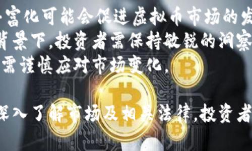 baioti不挖坑虚拟币投资者责任承诺书及其重要性/baioti

虚拟币投资, 责任承诺书, 投资风险, 投资者保护/guanjianci

随着区块链技术的发展和虚拟货币市场的繁荣，越来越多的人开始关注并参与虚拟币投资。然而，市场的高波动性和复杂性也意味着投资者面临着巨大的风险。在这样的背景下，不挖坑虚拟币责任承诺书应运而生，旨在规范投资行为，保护投资者的合法权益。本文将围绕这一主题进行深入分析，并回答几个相关问题。

一、虚拟币投资的现状与挑战
近年来，虚拟货币的迅猛发展引发了世界范围内的投资风潮。据统计，仅比特币的市值就曾一度突破万亿美元，众多投资者纷纷涌入市场，试图获取丰厚的收益。然而，虚拟币的波动性极大，政策的不确定性以及网络安全问题都可能对投资者造成严重影响。
此外，虚拟币市场中存在大量的诈骗项目和“传销币”，这些项目往往以高额回报为诱饵吸引投资者参与，最终导致投资者血本无归。因此，在这种情况下，投资者必须对虚拟币市场有清晰的认识和深刻的理解，以避免落入“坑”中。

二、不挖坑虚拟币责任承诺书的背景
不挖坑虚拟币责任承诺书是一种旨在规范投资者与平台之间责任关系的法律文件。其意义在于明确投资者在操作虚拟币时的行为规范以及所需承担的法律责任。
随着虚拟币市场的逐渐成熟，监管机构对投资行为的重视程度不断提高。在这种情况下，责任承诺书的出现不仅可以有效维护平台的合法权益，也为消费者提供了法律保障，使其在投资决策时能更加谨慎。

三、责任承诺书的主要内容及形式
不挖坑虚拟币责任承诺书通常包括以下几个方面的内容：
1. **投资者声明**：投资者需要对参与交易的风险性有充分的认识，并自愿承担投资可能带来的全部损失。
2. **投资风险提示**：详细提示可能面临的市场风险、法律风险以及技术风险，帮助投资者理性对待投资行为。
3. **平台责任限制**：明确投资平台的责任范围，让投资者了解平台的服务性质和局限性。
4. **争议解决机制**：规定在发生争议时的解决方式，包括但不限于仲裁、诉讼等途径。
这种形式的责任承诺书可以在交易平台、投资者服务协议等多种场景中使用，旨在提供透明、规范的交易环境。

四、责任承诺书的必要性与优势
在虚拟币投资中，责任承诺书的必要性体现在以下几个方面：
1. **保护投资者权益**：通过明确投资者的责任和义务，防止投资者因缺乏信息而做出错误决策，从而保障自身的权益。
2. **增进交易透明度**：责任承诺书使得投资者在交易前可清晰了解到投资活动的风险和平台的责任，避免了潜在的误解和纠纷。
3. **降低监管风险**：在政策日益严格的背景下，有助于平台减少因投资者损失而导致的法律责任，降低运营风险。
4. **提升市场信誉**：组织有效的投资者保护措施有利于提升平台的市场信誉度，从而吸引更多合规和专业的投资者。

五、可能相关的问题讨论

问题一：如何评估虚拟币投资的风险？
评估虚拟币投资的风险是每个投资者在进入市场前必不可少的步骤。首先，投资者需要了解市场的基本面，包括但不限于市场规模、政策法规、主要参与者等。此外，技术分析和基本面分析是两种常见的分析方法：技术分析关注图表和市场趋势，而基本面分析则关注项目的实际应用价值和前景。
其次，投资者应对自身的风险承受能力有清晰的认识。这包括个人的财务状况、风险偏好以及投资经验等。一般来说，风险承受能力较弱的投资者应选择风险较低或相对成熟的虚拟货币进行投资。
最后，投资者可以借助第三方分析机构提供的信息和评级工具，以获取更加全面和专业的市场评估。随着行业的发展，越来越多的分析工具和平台也正在为投资者提供相关数据。

问题二：责任承诺书是否具有法律效力？
责任承诺书是否具有法律效力是一个复杂的问题，通常取决于其内容的合理性和合法性。此外，签署方的自主意愿也是法律效力的重要组成部分。在一般情况下，经过双方自愿签署的书面协议，经过公证或者合规手续，可以作为法律证据。
但是，在一些情况下，责任承诺书可能会因为缺乏公平性、存在欺诈成分等原因被认定为无效。因此，投资者在签署责任承诺书前，需要仔细阅读各项条款，并在必要时咨询法律专业人士。同时，投资平台也应当保证其责任承诺书的条款符合相关法律法规，以确保尽可能的合规。

问题三：如何选择一个可靠的虚拟币投资平台？
选择一个可靠的虚拟币投资平台至关重要，投资者可以从以下几个方面进行考量：
1. **平台的资质**：可靠的平台通常会有相关的经营许可证和金融监管机构的注册信息，投资者可以借此判断平台的合法性。
2. **用户口碑和评价**：了解其他投资者对该平台的评价，使用一些第三方评价网站来获取更多客观反馈来辅助选择。
3. **安全性**：安全性是评估一个平台的重要指标，应关注该平台的安全措施，例如双重认证、冷钱包技术等，以减少安全风险。
4. **服务支持**：一个靠谱的平台通常具有良好的客户服务，能够及时答疑解惑，协助投资者解决潜在问题。

问题四：未来虚拟币市场的趋势如何？
虚拟币市场的未来趋势主要受技术进步、政策环境以及社会认可度等多重因素影响。从技术角度来看，区块链技术的不断升级和应用场景的丰富化可能会促进虚拟币市场的发展。比如，DeFi（去中心化金融）和NFT（非同质化代币）的兴起，给传统金融领域带来了革命性的变革。
从政策环境看，各国对虚拟币的态度不同，一些国家开始承认虚拟币的合法性并制定相应的监管框架，而另一些国家仍然持保守态度。在这一背景下，投资者需保持敏锐的洞察力，关注法律法规的变化。
最后，随着越来越多的机构投资者参与虚拟币市场，市场的成熟度和稳定性有望提升。然而，风险与机遇总是并存，投资者在追逐收益的同时也需谨慎应对市场变化。

总之，不挖坑虚拟币责任承诺书是虚拟货币投资中不可或缺的部分，它不仅维护了投资者的利益，也为整个市场的健康发展提供了保障。通过深入了解市场及相关法律，投资者可以在风险中更好地进行决策，从而实现更为可持续的投资。希望本文能为广大虚拟币投资者提供有价值的信息和指导。