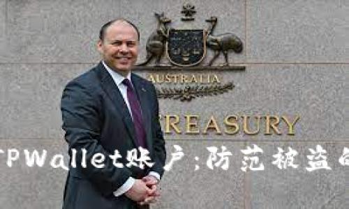 保护你的TPWallet账户：防范被盗的全面指南