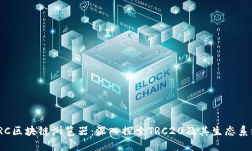 TRC区块链浏览器：深入探索TRC20及其生态系统