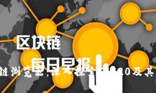 TRC区块链浏览器：深入探索TRC20及其生态系统