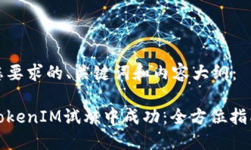 以下是您要求的、关键词和内容大纲：

如何在TokenIM试炼中成功：全方位指南和策略