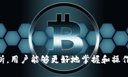   TPWallet挖矿授权失败的原因及解决方案 / 
 guanjianci TPWallet, 挖矿, 授权失败 /guanjianci 

在区块链和数字货币的世界中，挖矿是一项至关重要的活动，尤其是在许多去中心化金融（DeFi）平台上。TPWallet是一款流行的钱包应用，它为用户提供了方便的挖矿功能。然而，许多用户在使用TPWallet进行挖矿时，遇到了授权失败的问题。本文将深入探讨这一问题的原因、解决方案，以及相关的常见问题。

原因分析
在讨论TPWallet挖矿授权失败之前，我们首先需要了解什么是授权失败。授权失败通常意味着用户的账户权限不足，无法进行某些特定的操作。在TPWallet中，挖矿授权失败可能由多种因素导致，包括但不限于以下几点：

1. **合约未授权**：很多时候，授权失败是因为用户没有正确授予合约访问其资产的权限。TPWallet通过智能合约来处理挖矿事务，如果用户未按要求设置授权，就可能发生失败。在这种情况下，用户需要再次检查并确认已授权合约。

2. **网络问题**：TPWallet的挖矿操作通常依赖于区块链网络，如果遇到网络拥堵或者连接不稳定的情况，可能导致操作未能成功。因此，用户在执行挖矿操作时，应该注意网络的稳定性。

3. **钱包余额不足**：为进行挖矿，用户需要有足够的余额以支付相关的交易费用。如果用户账户余额不足，挖矿授权自然会失败。

4. **合约错误**：如果TPWallet的智能合约代码存在错误，或者合约地址不正确，那么授权也可能会失败。这种情况较为少见，但不应被忽视。

解决方案
鉴于上述原因，针对TPWallet挖矿授权失败问题，以下是几种解决方案：

1. **检查授权设置**：首先，用户能够登入TPWallet，去“设置”部分检查是否已根据要求对合约进行有效授权。如果没有，需要根据指示进行授权。通常这可以在钱包的操作界面找到相关设置。

2. **检查网络连接**：用户可以尝试切换网络，比如从Wi-Fi切换到移动数据，或者重新连接现有的Wi-Fi网络，以确保网络连接的稳定性。此外，用户也可以查看区块链网络的当前状态，了解是否有网络拥堵的问题。

3. **增加余额**：用户需要确保他们的TPWallet账户余额足以支付挖矿所需的手续费。如果余额不足，可以通过其他方式转入资金，比如购买数字货币或者通过交易所转移。

4. **更新TPWallet版本**：有时候，旧版本的TPWallet可能存在Bug导致问题。建议用户及时更新应用至最新版本，以修复潜在的功能错误。

常见问题解析

1. 授权失败是否与我使用的网络环境有关？
是的，网络环境对TPWallet的授权过程影响颇大。如果你的网络不稳定，数据包可能会丢失，从而导致授权请求未能顺利到达区块链网络。为了解决这一问题，用户可以检测网络速度并确保良好的连接。在使用公共Wi-Fi网络时，如果发现网络不稳定，建议切换为自己的移动网络。用户还可以使用网络测速工具，比如Speedtest，以确认网络的速度和稳定性。

还可以考虑使用VPN服务，有时，某些地区的网络环境会对数字货币的交易产生限制，使用VPN可以帮助用户选择一个更的网络路径，增强数据传输的稳定性。只有确保网络连接无误，才能顺利进行度量交易和挖矿操作。

2. 我需要为什么需要对合约授权？
合约授权的概念在区块链中至关重要。在TPWallet中，一旦用户决定参与挖矿，他们的资产将被智能合约管理。这就需要用户给予合约一定的权限，以便合约能够代表用户进行操作。未经授权的合约将无法访问用户的资产内容，因而无法执行挖矿要求。

授权实现了用户与合约之间的信任机制。用户可以随时撤销对合约的授权，但必须明白撤销授权意味着合约将无法再访问该资产，任何依赖于该合约的挖矿活动均受到影响。用户应该仔细阅读合约的条款，以确保自己理解授权的过程和风险。在进行授权前，可以收集更多信息，确认合约的所有者及其项目背景，从而增强对项目的信任。

3. 如果我多次遭遇授权失败，我该如何处理？
如果用户在尝试挖矿时一再遭遇授权失败，首先需要做的就是冷静下来，不要过于慌张。可以依照以下步骤进行排查：

首先再查看授权设置，确保所有必要的操作都已完整执行。这包括检查是否已经进行了多重的授权请求。在某些情况下，重复授权可能被认为是冗余的，因此需要确保只授权一次即可。

其次，重启TPWallet应用。某些时候软件自我更新或者加载失败也可以导致授权出错。重启应用，重新尝试挖矿操作，能有效清除可能缓存的错误。

最后，如果以上步骤均没有解决问题，可以考虑联系TPWallet官方客服或查阅相关社区论坛，了解是否有其他用户遇到相同问题。通常，通过用户群体的智慧，能够发现更多潜在的解决方案。

4. TPWallet挖矿是否安全？我该如何保护我的资产？
TPWallet挖矿的安全性往往与用户的使用习惯和安全意识密切相关。用户在选择任何挖矿平台时，都应当对其背景及合约进行充分的调研，避免参与未知或者看似可疑的项目。此外，使用TPWallet时，用户可以采取以下防护措施：

1. **启用二次验证**：建议用户在TPWallet中启用任何相关的安全验证，如双因素身份验证（2FA），以增强账号的安全性。这将在某种程度上防止恶意入侵。

2. **定期备用助记词**：确保用户的助记词按需备份并存放在安全的地方，助记词是恢复账户的关键。在更换设备时需谨慎处理，避免泄露助记词。

3. **谨慎点击链接**：在社区活动中，不要随意点击不明链接。诈骗者通常会利用钓鱼攻击窃取用户的信息，进行不必要的损失。

4. **保持软件更新**：保持TPWallet及其相关插件或者整个平台软件的最新版本，以确保使用最新的安全补丁。

5. **定期检查账户活动**：用户应定期检查TPWallet中的活动记录，确保没有任何不提及的授权或交易存在。

通过上述方式，用户能够有效保护自己的资产安全以及挖矿操作的流畅性。在区块链领域，安全意识的高低直接决定了用户的收益和风险。

总结来说，TPWallet挖矿授权失败的原因多种多样，解决方案也十分具体。了解并遵循正确的流程是减少问题、提升挖矿成功率的关键。同时，通过对常见问题的解析，用户能够更好地掌握和操作TPWallet，保护自身资产并享受挖矿带来的利益。