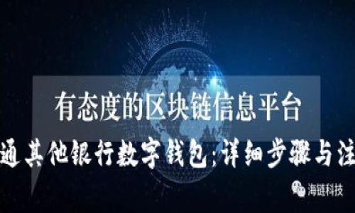 如何开通其他银行数字钱包：详细步骤与注意事项