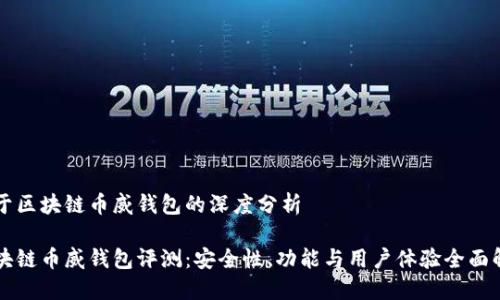 关于区块链币威钱包的深度分析

区块链币威钱包评测：安全性、功能与用户体验全面解读