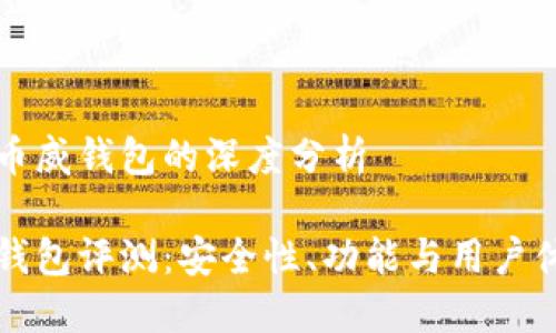 关于区块链币威钱包的深度分析

区块链币威钱包评测：安全性、功能与用户体验全面解读