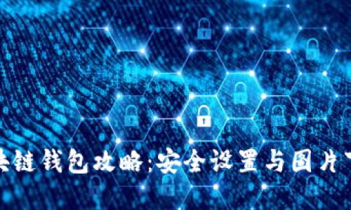 : 终极区块链钱包攻略：安全设置与图片下载全解读