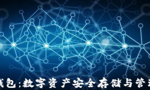 
欧易比特币钱包：数字资产安全存储与管理的最佳选择