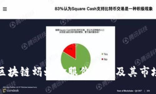 最新区块链蚂蚁金服价格表及其市场分析