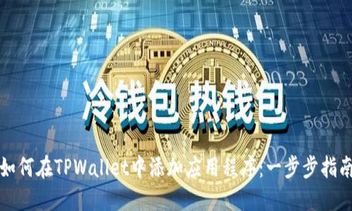 如何在TPWallet中添加应用程序：一步步指南