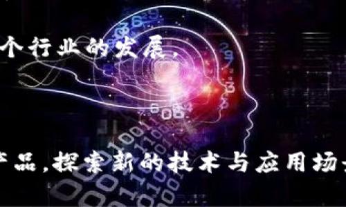   tpWallet官网源码：解读与实现指南 / 

 guanjianci tpWallet, 官网源码, 区块链钱包 /guanjianci 

### tpWallet官网源码概述

在数字货币的快速发展下，区块链技术的应用逐渐被各行各业所接受。作为区块链应用之一，数字钱包的需求日益增加。tpWallet，作为一个区块链钱包，因其高效、安全、易用的特点受到广大用户的欢迎。本文将对tpWallet官网源码进行详细解读，帮助开发者理解其构建原理与实现方式，同时解答与该源码相关的诸多问题。

### tpWallet是什么？

tpWallet是一款基于区块链技术的数字钱包，允许用户安全存储、发送和接收数字资产。该钱包通过聚合多种主流区块链，支持多种虚拟货币的管理。用户通过tpWallet，不仅可以轻松转账，还能进行数字资产的交易和管理。

tpWallet的目标是为用户提供一个安全、便捷的数字货币管理平台，具备简单的用户界面以及强大的安全性。用户通过该钱包可以自由控制自己的资产，提高了对数字货币的使用效率。

### tpWallet官网源码的结构

tpWallet官网源码由前端和后端两部分组成。前端主要负责用户界面及交互设计，使用HTML、CSS和JavaScript进行实现；后端则负责数据存储、安全验证、交易处理等逻辑，通常会使用如Node.js、Python或Java等技术。

以下是tpWallet官网源码的基本结构：

1. **前端部分**：
   - **主页**：展示钱包的基本功能、用户注册和登录入口。
   - **钱包管理**：提供找到、创建、删除钱包等功能入口。
   - **交易历史**：显示用户的交易记录，提供查询与过滤功能。
   - **安全设置**：用户可以进行身份验证、安全设置等操作。

2. **后端部分**：
   - **用户管理**：处理用户注册、登录、信息修改等操作。
   - **钱包管理**：负责钱包的创建、删除和资产管理。
   - **交易处理**：包括发起交易、验证交易、记录交易等功能。
   - **数据存储**：使用数据库存储用户信息、交易记录等数据。

### 如何搭建tpWallet？

#### 1. 准备环境

搭建tpWallet所需的环境主要包括服务器环境、数据库和相关技术栈。

- **服务器**：建议使用Linux服务器，配置上要满足tpWallet的运行需求。
- **数据库**：可以选择MySQL或MongoDB，存储用户信息与交易记录。
- **开发工具**：推荐使用Node.js或Python进行后端开发，前端开发可以使用React或Vue.js等框架。

#### 2. 下载源码

可以通过GitHub等开放平台下载tpWallet的源码，建议选择稳定版本。

#### 3. 安装依赖

进入下载的项目文件夹，使用相应的包管理工具（如npm或pip）安装所需的依赖包。

```
npm install
```

#### 4. 配置数据库

根据数据库类型，通过相应的配置文件进行数据库的连接设置，确保可以正常读写数据。

#### 5. 启动应用

完成所有配置后，运行启动命令，启动tpWallet应用。

```
node app.js
```

此时，用户可以通过访问服务器IP地址或域名进行访问tpWallet。

### 相关问题

#### 问题一：tpWallet的安全性如何保障？

安全性保障机制

数字钱包的安全性是用户最为关心的问题，因此tpWallet采取了多重安全措施来保障用户的资产安全：

1. **加密技术**：tpWallet使用先进的加密算法（如AES、RSA等）对用户数据传输和存储进行加密，避免数据被窃取或篡改。用户的私钥是本地生成并保存在用户设备上，不会上传至服务器，进一步保障安全性。

2. **多重身份验证**：为了提高安全防护，tpWallet引入多因素身份验证机制。用户不仅需要输入密码，还能通过短信、邮件等方式进行二次验证，确保账户安全。

3. **冷钱包存储**：tpWallet采用冷热钱包分离的方式，用户的资产大部分存储在离线冷钱包中，网络攻击者难以获取。

4. **定期安全审计**：tpWallet定期开展安全审计，检测潜在的漏洞和威胁，及时修复和更新系统。

5. **用户教育**：除了技术保障，tpWallet也通过博客、社区等形式定期向用户普及安全知识，提升用户的安全意识，以避免因人为因素导致的安全问题。

#### 问题二：如何使用tpWallet进行交易？

tpWallet交易流程详解

使用tpWallet进行交易相对简单，用户可按照以下步骤进行操作：

1. **创建或导入钱包**：用户首先需要在tpWallet中创建一个新钱包，或导入已有钱包。创建钱包后系统会生成一组公钥和私钥，用户务必妥善保存私钥。

2. **获取数字资产**：用户可以通过交易所购买数字货币，或通过其他用户交易获得资产。在tpWallet中，用户可以在钱包管理界面查看当前拥有的资产。

3. **发起交易**：
   a. 用户选择“发起交易”功能，输入接收方的地址及转账金额。
   b. 确认信息无误后，用户需要输入交易密码进行确认。

4. **交易确认**：交易提交后，tpWallet会将交易信息发送至区块链网络，交易会经过验证并打包在区块中。当区块被成功添加到区块链后，交易完成。

5. **查看交易记录**：用户可以在“交易历史”查看自己所有的交易记录，包括发送和接收的明细。

6. **安全退出**：完成交易后，用户应当退出钱包，确保账户安全。

通过上述流程，用户可以安全、便捷地使用tpWallet进行交易。同时，tpWallet提供实时交易状态更新，用户可以随时查看交易进度。

#### 问题三：tpWallet支持哪些数字货币？

tpWallet支持的数字货币种类

tpWallet作为一款综合性资金管理平台，支持多种主流数字货币，具体包括但不限于以下几类：

1. **比特币（BTC）**：作为最早的区块链项目和数字货币，比特币是tpWallet支持的主要资产之一，用户可方便进行比特币的存储与交易。

2. **以太坊（ETH）**：以太坊平台允许开发者构建去中心化应用，tpWallet也支持ETH的存储与转账，用户可参与以太坊生态的更多活动。

3. **莱特币（LTC）**：莱特币采取不同于比特币的算法，旨在提高交易速度及降低费率，tpWallet为其用户提供支持。

4. **其他ERC20代币**：tpWallet还支持多种基于以太坊ERC20标准的代币，用户可通过钱包实现多样化的数字资产管理。

5. **更多主流数字货币**：随着数字货币的演变，tpWallet也不断更新，添加更多资产支持，确保用户能够管理市值高的资产。

tpWallet让用户可以在一个平台上管理多种资产，大大简化了资金管理的复杂性，实现了资产的高效流动。

#### 问题四：如何确保tpWallet的稳定性和可扩展性？

tpWallet的稳定性与可扩展性策略

tpWallet在设计阶段充分考虑了系统的稳定性与可扩展性，以应对日益增长的用户需求与数据流量，具体策略如下：

1. **微服务架构**：tpWallet采用微服务架构，各功能模块相对独立，能够有效隔离问题，提升整体系统的稳定性。即使某个服务出现故障，也不会影响到整个系统的运行。

2. **负载均衡**：通过负载均衡技术，将用户请求均匀分配到多个服务器上，能有效避免某个节点过载，提高系统的并发处理能力，确保用户在高并发时也能正常使用。

3. **数据库**：针对高频数据访问，tpWallet对数据库进行了索引和分片存储，支持大数据量的即时查询。

4. **模块化设计**：各个模块分开开发更新，确保不会因为更新某个功能而影响整体的运行逻辑，使得系统更具灵活性与适应性。

5. **监控和自动化重启机制**：tpWallet部署了全面的监控系统，对服务状态进行实时监控，一旦发生异常，可以快速定位问题，系统能够自动重启。

6. **社区反馈机制**：tpWallet建立了完善的社区反馈机制，用户反馈的问题能够迅速传达到开发团队，团队也会根据反馈系统性能，提升用户体验。

通过这些措施，tpWallet可以确保在高峰期和高负荷下仍然保持服务的稳定性和流畅性，提供可靠的数字资产管理服务。

#### 问题五：tpWallet的未来发展展望是什么？

tpWallet未来发展趋势

随着区块链技术的不断进步与应用场景的扩展，tpWallet也在不断发展。未来的发展展望主要体现在以下几个方面：

1. **跨链技术**：tpWallet致力于实现不同区块链之间的资产自由流动，未来将支持更多的跨链协议，用户在多条链之间进行资产兑换将更加便利。

2. **去中心化金融（DeFi）**：未来tpWallet计划引入DeFi相关功能，用户除了基本的资产管理外，还能参与借贷、挖矿、流动性挖掘等活动，推动用户收益的多样化。

3. **用户体验**：tpWallet将持续根据用户反馈不断迭代更新，简化操作流程，提升用户体验，使其更加符合新用户的使用习惯。

4. **多链支持**：支持更多链上的资产”极大丰富用户的资产组合，让用户在tpWallet中将不同链的数字资产集中管理。

5. **安全性提升**：随着网络安全形势的日益严峻，tpWallet将持续加大对安全技术的投入，提升系统的抗攻击能力，及时跟进最新的安全标准。

6. **社区建设**： tpWallet将通过多种活动、开发者合作等方式推广自身品牌，吸引更多的开发者和用户共同参与，通过开放合作来实现共赢发展。

在这个快速变化的数字货币领域，tpWallet通过不断的技术创新与市场需求相结合的方式，致力于成为用户首选的数字资产管理平台，从而推动整个行业的发展。

### 结论

tpWallet作为一款新兴的数字资产管理工具，凭借其安全性、便利性和多样化的功能吸引了众多用户。在未来的发展过程中，tpWallet将持续自身产品，探索新的技术与应用场景，以满足越来越多数字货币用户的需求。希望本文对您理解tpWallet官网源码及其应用有所帮助。如有进一步的问题，欢迎随时探讨。