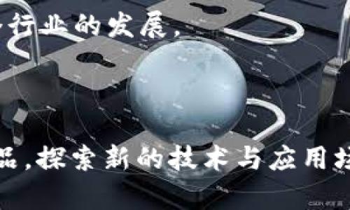   tpWallet官网源码：解读与实现指南 / 

 guanjianci tpWallet, 官网源码, 区块链钱包 /guanjianci 

### tpWallet官网源码概述

在数字货币的快速发展下，区块链技术的应用逐渐被各行各业所接受。作为区块链应用之一，数字钱包的需求日益增加。tpWallet，作为一个区块链钱包，因其高效、安全、易用的特点受到广大用户的欢迎。本文将对tpWallet官网源码进行详细解读，帮助开发者理解其构建原理与实现方式，同时解答与该源码相关的诸多问题。

### tpWallet是什么？

tpWallet是一款基于区块链技术的数字钱包，允许用户安全存储、发送和接收数字资产。该钱包通过聚合多种主流区块链，支持多种虚拟货币的管理。用户通过tpWallet，不仅可以轻松转账，还能进行数字资产的交易和管理。

tpWallet的目标是为用户提供一个安全、便捷的数字货币管理平台，具备简单的用户界面以及强大的安全性。用户通过该钱包可以自由控制自己的资产，提高了对数字货币的使用效率。

### tpWallet官网源码的结构

tpWallet官网源码由前端和后端两部分组成。前端主要负责用户界面及交互设计，使用HTML、CSS和JavaScript进行实现；后端则负责数据存储、安全验证、交易处理等逻辑，通常会使用如Node.js、Python或Java等技术。

以下是tpWallet官网源码的基本结构：

1. **前端部分**：
   - **主页**：展示钱包的基本功能、用户注册和登录入口。
   - **钱包管理**：提供找到、创建、删除钱包等功能入口。
   - **交易历史**：显示用户的交易记录，提供查询与过滤功能。
   - **安全设置**：用户可以进行身份验证、安全设置等操作。

2. **后端部分**：
   - **用户管理**：处理用户注册、登录、信息修改等操作。
   - **钱包管理**：负责钱包的创建、删除和资产管理。
   - **交易处理**：包括发起交易、验证交易、记录交易等功能。
   - **数据存储**：使用数据库存储用户信息、交易记录等数据。

### 如何搭建tpWallet？

#### 1. 准备环境

搭建tpWallet所需的环境主要包括服务器环境、数据库和相关技术栈。

- **服务器**：建议使用Linux服务器，配置上要满足tpWallet的运行需求。
- **数据库**：可以选择MySQL或MongoDB，存储用户信息与交易记录。
- **开发工具**：推荐使用Node.js或Python进行后端开发，前端开发可以使用React或Vue.js等框架。

#### 2. 下载源码

可以通过GitHub等开放平台下载tpWallet的源码，建议选择稳定版本。

#### 3. 安装依赖

进入下载的项目文件夹，使用相应的包管理工具（如npm或pip）安装所需的依赖包。

```
npm install
```

#### 4. 配置数据库

根据数据库类型，通过相应的配置文件进行数据库的连接设置，确保可以正常读写数据。

#### 5. 启动应用

完成所有配置后，运行启动命令，启动tpWallet应用。

```
node app.js
```

此时，用户可以通过访问服务器IP地址或域名进行访问tpWallet。

### 相关问题

#### 问题一：tpWallet的安全性如何保障？

安全性保障机制

数字钱包的安全性是用户最为关心的问题，因此tpWallet采取了多重安全措施来保障用户的资产安全：

1. **加密技术**：tpWallet使用先进的加密算法（如AES、RSA等）对用户数据传输和存储进行加密，避免数据被窃取或篡改。用户的私钥是本地生成并保存在用户设备上，不会上传至服务器，进一步保障安全性。

2. **多重身份验证**：为了提高安全防护，tpWallet引入多因素身份验证机制。用户不仅需要输入密码，还能通过短信、邮件等方式进行二次验证，确保账户安全。

3. **冷钱包存储**：tpWallet采用冷热钱包分离的方式，用户的资产大部分存储在离线冷钱包中，网络攻击者难以获取。

4. **定期安全审计**：tpWallet定期开展安全审计，检测潜在的漏洞和威胁，及时修复和更新系统。

5. **用户教育**：除了技术保障，tpWallet也通过博客、社区等形式定期向用户普及安全知识，提升用户的安全意识，以避免因人为因素导致的安全问题。

#### 问题二：如何使用tpWallet进行交易？

tpWallet交易流程详解

使用tpWallet进行交易相对简单，用户可按照以下步骤进行操作：

1. **创建或导入钱包**：用户首先需要在tpWallet中创建一个新钱包，或导入已有钱包。创建钱包后系统会生成一组公钥和私钥，用户务必妥善保存私钥。

2. **获取数字资产**：用户可以通过交易所购买数字货币，或通过其他用户交易获得资产。在tpWallet中，用户可以在钱包管理界面查看当前拥有的资产。

3. **发起交易**：
   a. 用户选择“发起交易”功能，输入接收方的地址及转账金额。
   b. 确认信息无误后，用户需要输入交易密码进行确认。

4. **交易确认**：交易提交后，tpWallet会将交易信息发送至区块链网络，交易会经过验证并打包在区块中。当区块被成功添加到区块链后，交易完成。

5. **查看交易记录**：用户可以在“交易历史”查看自己所有的交易记录，包括发送和接收的明细。

6. **安全退出**：完成交易后，用户应当退出钱包，确保账户安全。

通过上述流程，用户可以安全、便捷地使用tpWallet进行交易。同时，tpWallet提供实时交易状态更新，用户可以随时查看交易进度。

#### 问题三：tpWallet支持哪些数字货币？

tpWallet支持的数字货币种类

tpWallet作为一款综合性资金管理平台，支持多种主流数字货币，具体包括但不限于以下几类：

1. **比特币（BTC）**：作为最早的区块链项目和数字货币，比特币是tpWallet支持的主要资产之一，用户可方便进行比特币的存储与交易。

2. **以太坊（ETH）**：以太坊平台允许开发者构建去中心化应用，tpWallet也支持ETH的存储与转账，用户可参与以太坊生态的更多活动。

3. **莱特币（LTC）**：莱特币采取不同于比特币的算法，旨在提高交易速度及降低费率，tpWallet为其用户提供支持。

4. **其他ERC20代币**：tpWallet还支持多种基于以太坊ERC20标准的代币，用户可通过钱包实现多样化的数字资产管理。

5. **更多主流数字货币**：随着数字货币的演变，tpWallet也不断更新，添加更多资产支持，确保用户能够管理市值高的资产。

tpWallet让用户可以在一个平台上管理多种资产，大大简化了资金管理的复杂性，实现了资产的高效流动。

#### 问题四：如何确保tpWallet的稳定性和可扩展性？

tpWallet的稳定性与可扩展性策略

tpWallet在设计阶段充分考虑了系统的稳定性与可扩展性，以应对日益增长的用户需求与数据流量，具体策略如下：

1. **微服务架构**：tpWallet采用微服务架构，各功能模块相对独立，能够有效隔离问题，提升整体系统的稳定性。即使某个服务出现故障，也不会影响到整个系统的运行。

2. **负载均衡**：通过负载均衡技术，将用户请求均匀分配到多个服务器上，能有效避免某个节点过载，提高系统的并发处理能力，确保用户在高并发时也能正常使用。

3. **数据库**：针对高频数据访问，tpWallet对数据库进行了索引和分片存储，支持大数据量的即时查询。

4. **模块化设计**：各个模块分开开发更新，确保不会因为更新某个功能而影响整体的运行逻辑，使得系统更具灵活性与适应性。

5. **监控和自动化重启机制**：tpWallet部署了全面的监控系统，对服务状态进行实时监控，一旦发生异常，可以快速定位问题，系统能够自动重启。

6. **社区反馈机制**：tpWallet建立了完善的社区反馈机制，用户反馈的问题能够迅速传达到开发团队，团队也会根据反馈系统性能，提升用户体验。

通过这些措施，tpWallet可以确保在高峰期和高负荷下仍然保持服务的稳定性和流畅性，提供可靠的数字资产管理服务。

#### 问题五：tpWallet的未来发展展望是什么？

tpWallet未来发展趋势

随着区块链技术的不断进步与应用场景的扩展，tpWallet也在不断发展。未来的发展展望主要体现在以下几个方面：

1. **跨链技术**：tpWallet致力于实现不同区块链之间的资产自由流动，未来将支持更多的跨链协议，用户在多条链之间进行资产兑换将更加便利。

2. **去中心化金融（DeFi）**：未来tpWallet计划引入DeFi相关功能，用户除了基本的资产管理外，还能参与借贷、挖矿、流动性挖掘等活动，推动用户收益的多样化。

3. **用户体验**：tpWallet将持续根据用户反馈不断迭代更新，简化操作流程，提升用户体验，使其更加符合新用户的使用习惯。

4. **多链支持**：支持更多链上的资产”极大丰富用户的资产组合，让用户在tpWallet中将不同链的数字资产集中管理。

5. **安全性提升**：随着网络安全形势的日益严峻，tpWallet将持续加大对安全技术的投入，提升系统的抗攻击能力，及时跟进最新的安全标准。

6. **社区建设**： tpWallet将通过多种活动、开发者合作等方式推广自身品牌，吸引更多的开发者和用户共同参与，通过开放合作来实现共赢发展。

在这个快速变化的数字货币领域，tpWallet通过不断的技术创新与市场需求相结合的方式，致力于成为用户首选的数字资产管理平台，从而推动整个行业的发展。

### 结论

tpWallet作为一款新兴的数字资产管理工具，凭借其安全性、便利性和多样化的功能吸引了众多用户。在未来的发展过程中，tpWallet将持续自身产品，探索新的技术与应用场景，以满足越来越多数字货币用户的需求。希望本文对您理解tpWallet官网源码及其应用有所帮助。如有进一步的问题，欢迎随时探讨。