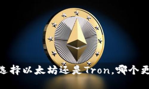 TP钱包：选择以太坊还是Tron，哪个更适合你？