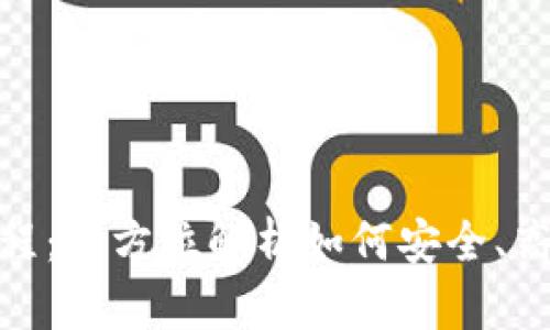 TPWallet使用教程：全方位解析如何安全、高效使用TPWallet